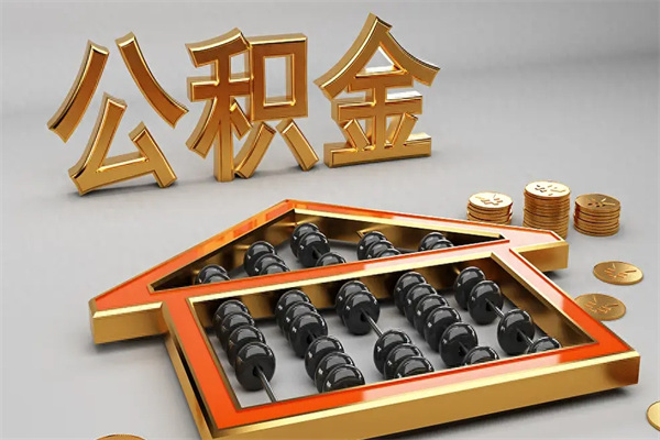 朝阳公积金怎么领取流程（如何领取住房公积金钱）