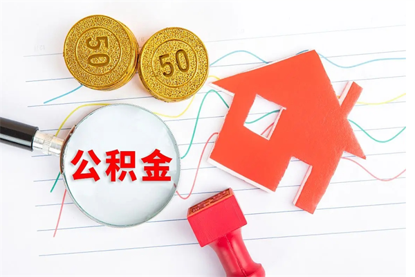 朝阳公积金怎么领取流程（领取公积金的办法）