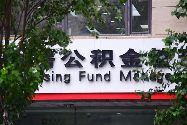 朝阳公积金提取流程（公积金提取办理流程）