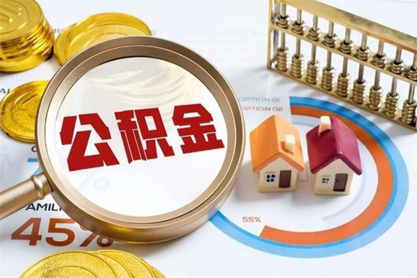 朝阳公积金怎么全额取出来在职（在职怎么把公积金提现）