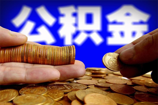朝阳公积金一次性提取（公积金一次性提取需要什么手续）