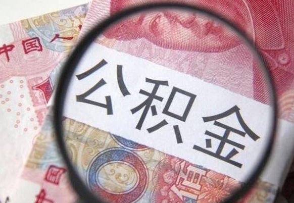 朝阳急用钱提取公积金的方法（急用钱公积金怎么提取出来）